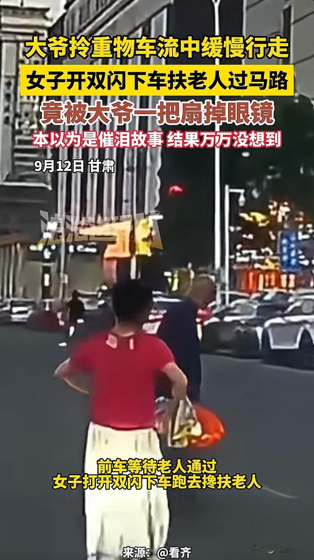 万万没想到！近日甘肃黄昏时分，一位大爷拎着东西缓慢的在车流中行走，一开白车的女子