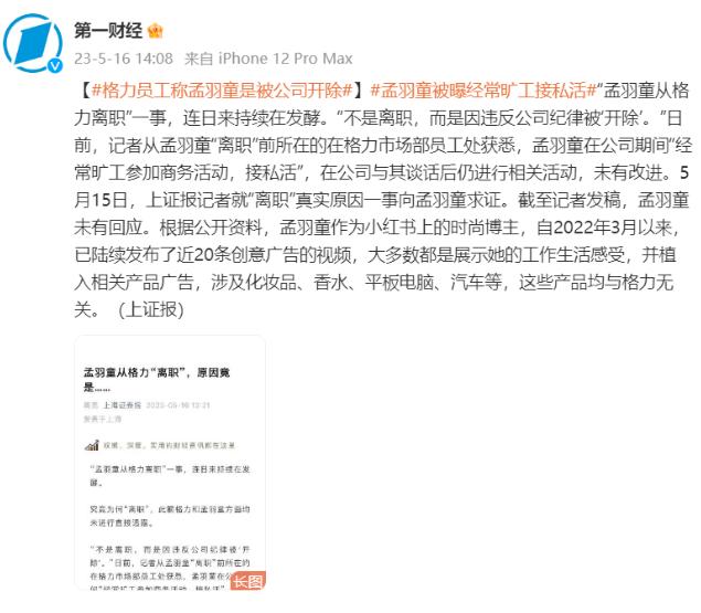 格力电器回应孟羽童“被开除”传闻称：感谢关心，祝好
分手确实很难体面……
孟羽童