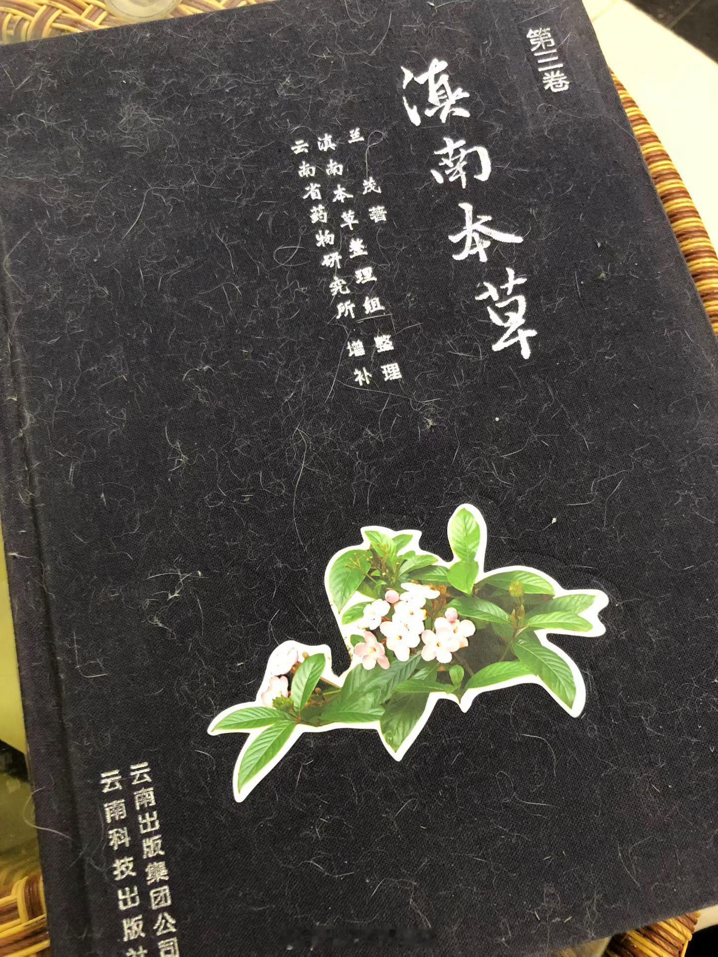 滇南本草内容的提升版本 ​​​