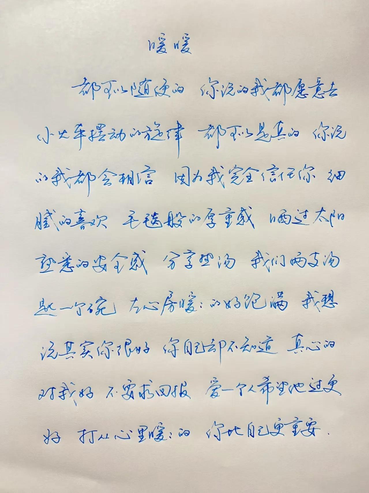 手抄歌词《暖暖》！
都可以随便的
你说的我都愿意去
小火车摆动的旋律
都可以是真