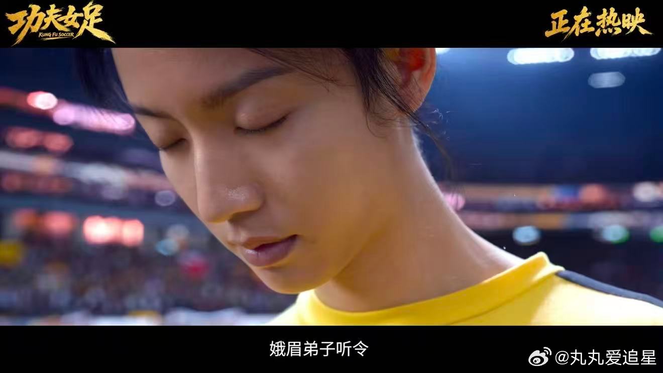 周星驰还是很爱李小龙 功夫女足多处致敬李小龙的细节 功夫女足每一处致敬细节，都是