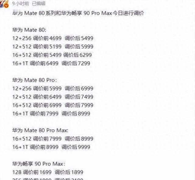 华为Mate80悄悄涨了1000块，客服一句话把原因说透了