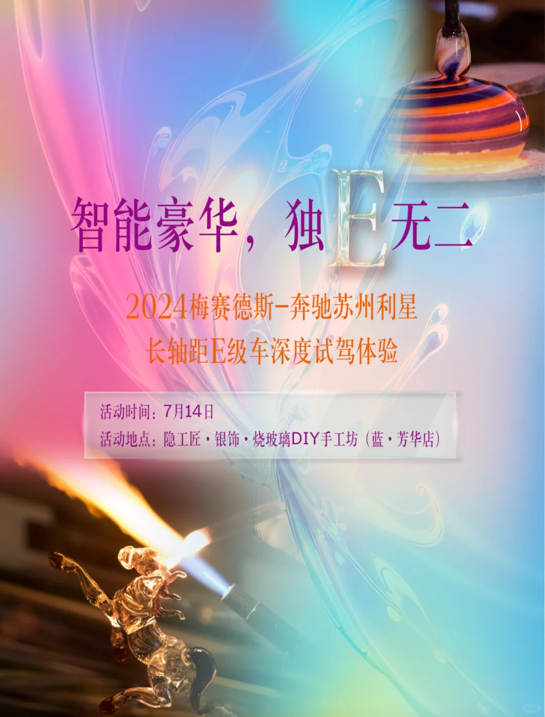 2024年奔驰苏州利星E级车深度试驾体验活动