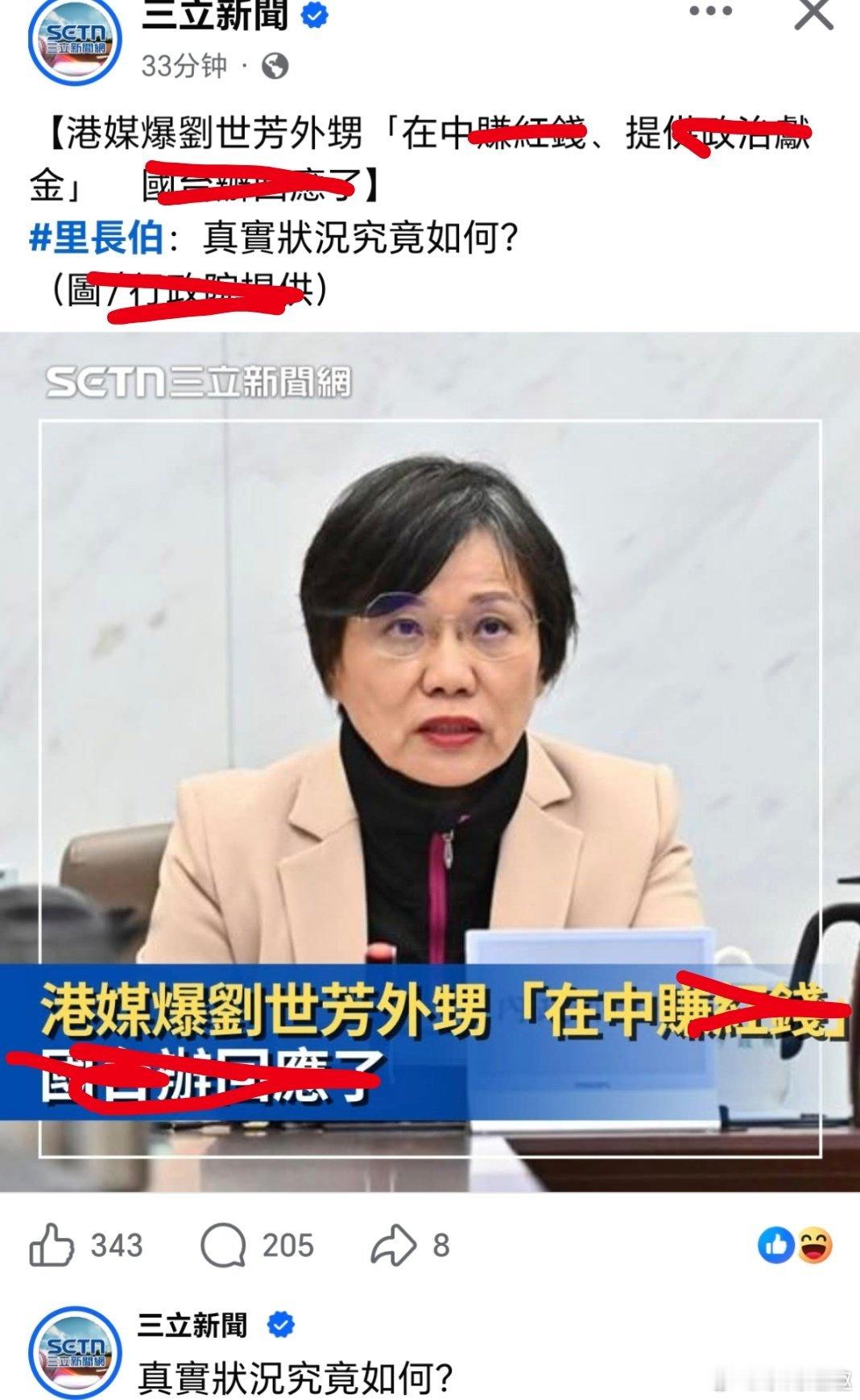 台独刘世芳亲属在大陆投资谋利港媒爆劉世芳收陸企外甥ZZ獻金！ 