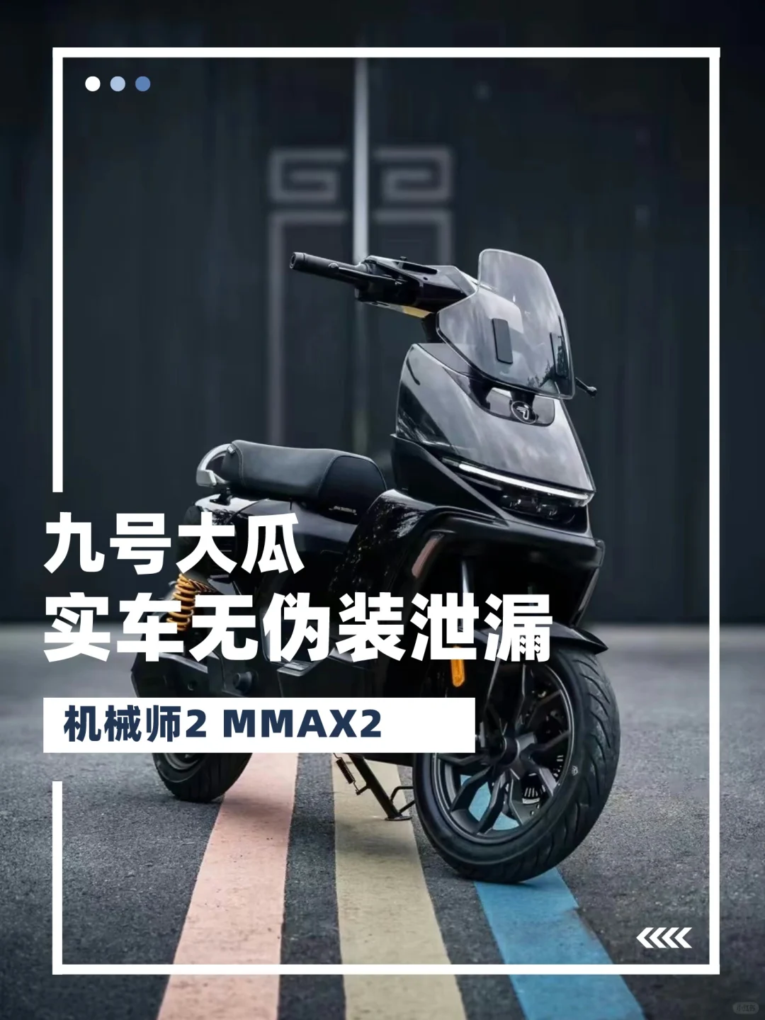 九号大瓜！机械师2泄漏！实车无伪装！