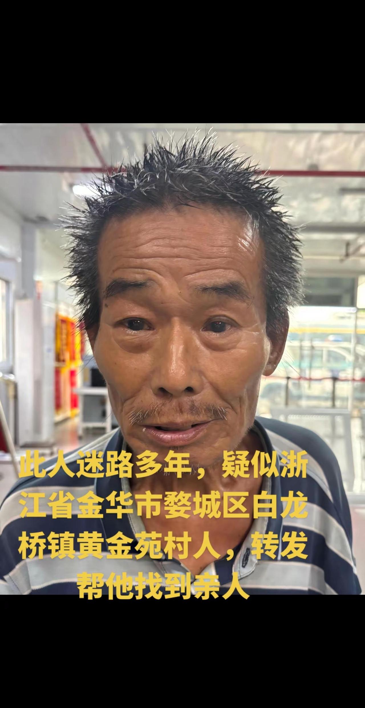寻亲。上热门 此人迷路多年，疑似浙江省金华市婺城区白龙桥镇黄金苑村人，转发帮他找