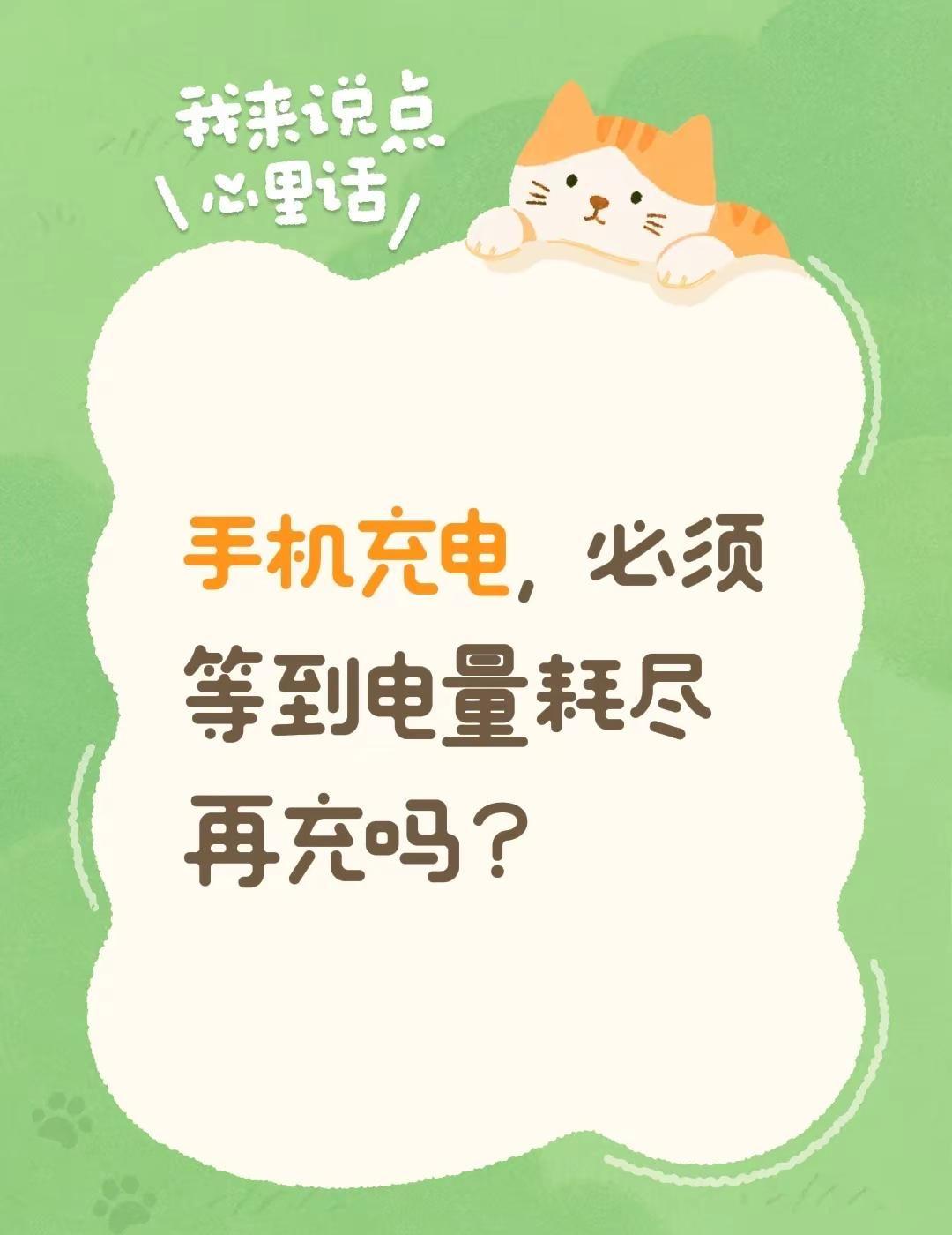 手机充电，必须等到电量耗尽再充吗？手机耗电快 又是电量耗尽的一天 手机充电千万不