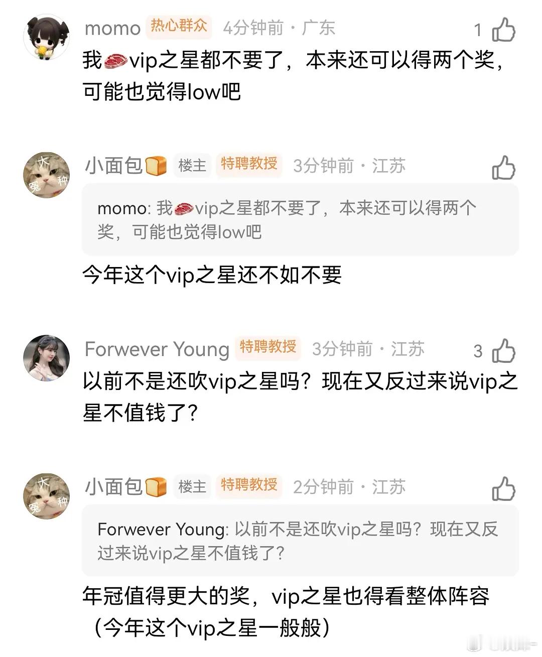 🥩粉丝最新指示: 今年的vip之星太low了，还不如不要 