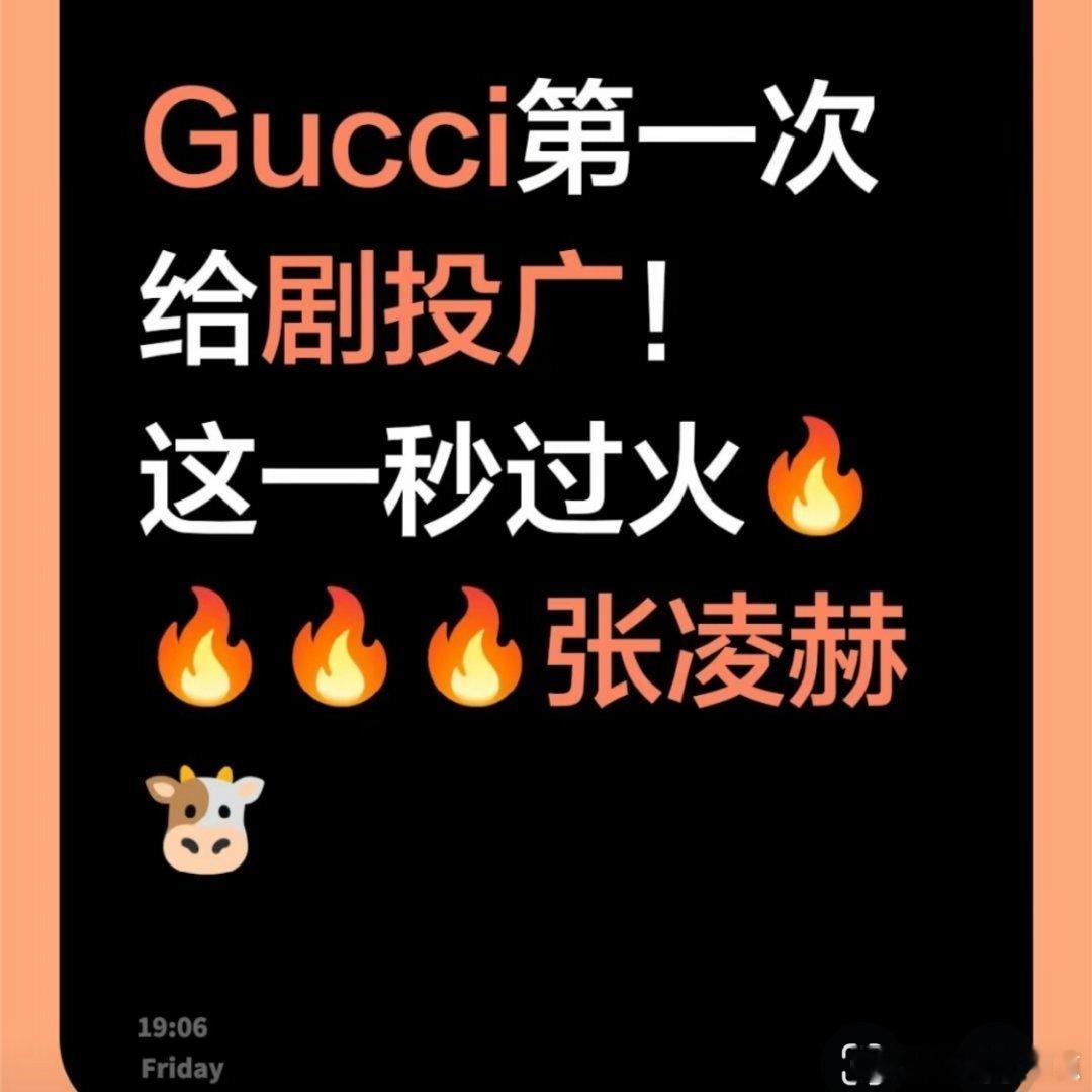 Gucci给这一秒过火投广这就是张凌赫能单人过会的原因！Gucci第一次给剧投广