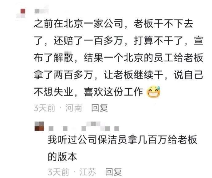 之前在北京。一家公司，老板干不下去了……我听到过另一个版本：

魔都一家小型的创