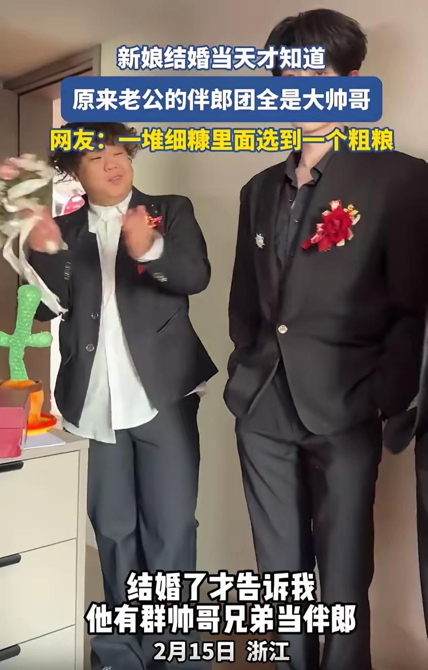 浙江一对新人结婚，婚礼当天新娘才知道老公的好兄弟全是一群大帅哥，可见新郎瞒得够好