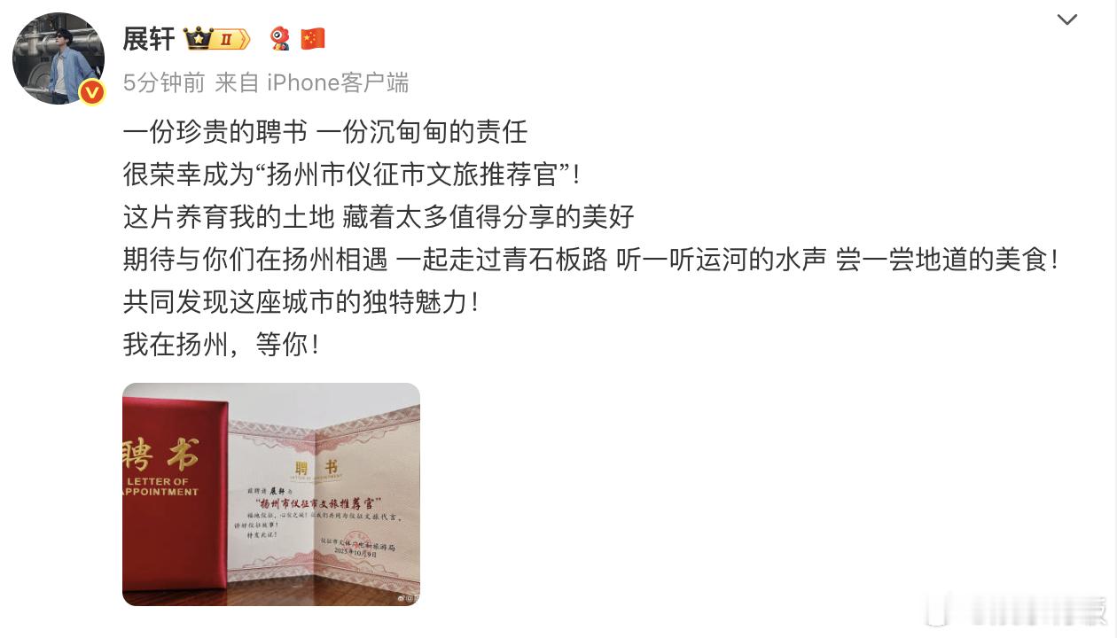 展轩官宣扬州市仪征市文旅推荐官展轩晒仪征市文旅颁发的聘书 仪征市的小骄傲正式官宣