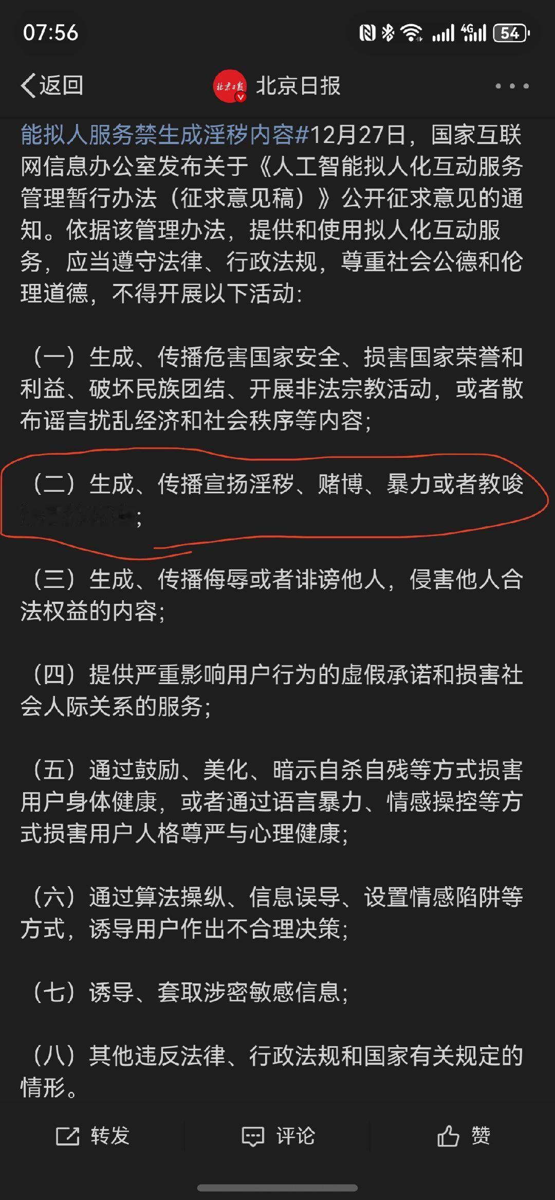 人工智能拟人服务禁生成淫秽内容 这个已经有很明确的规定了，所以大家要注意了！ 讲
