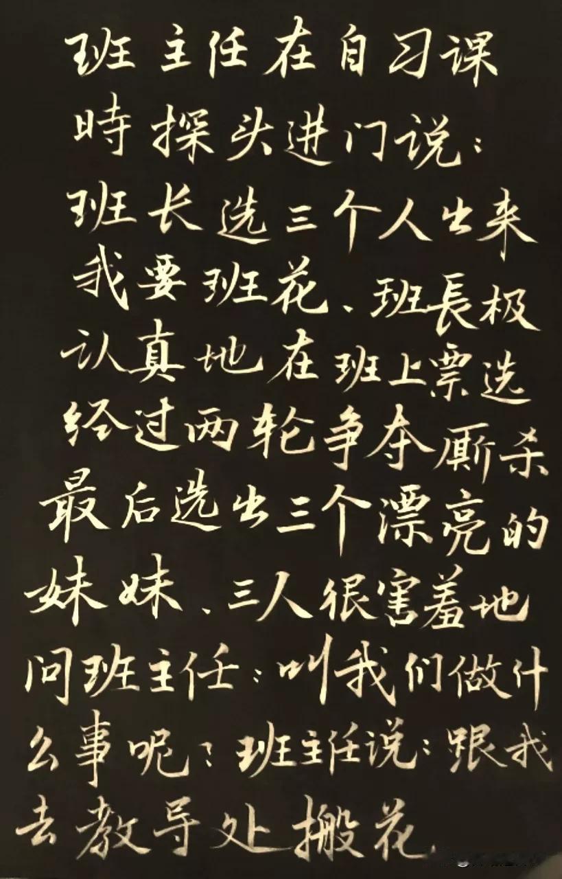 班主任在自习课時探头进门说:班长选三个人出来。我要班花。
班长极认真地在班上票选