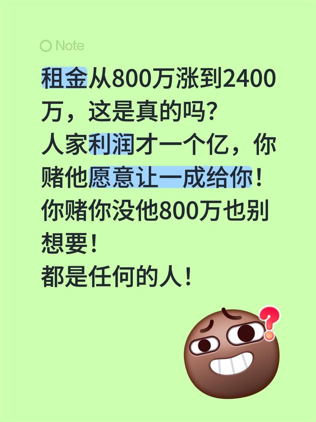 800万到2400万是什么心态？租金从800万涨到2400万，这是真的吗？
人家