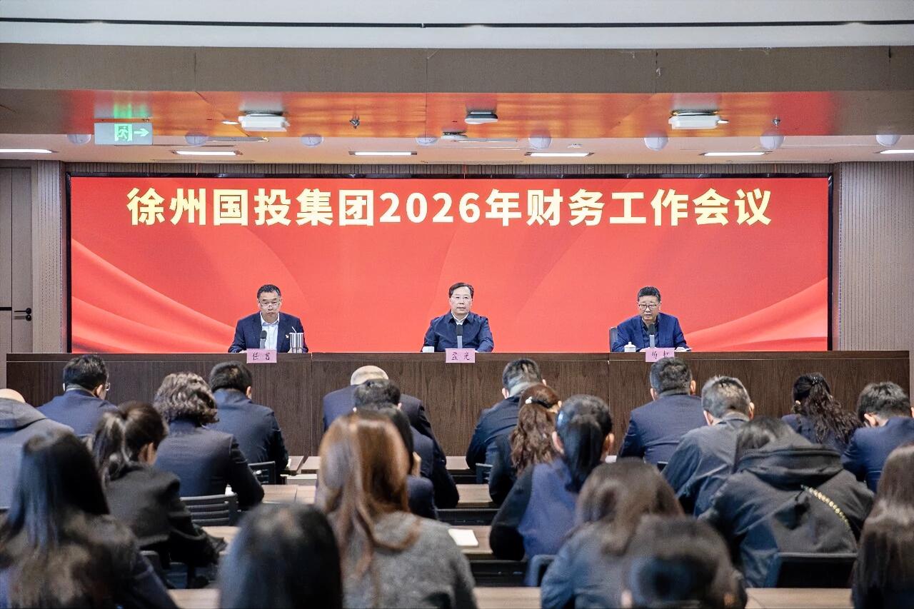 3月13日上午，徐州国投集团召开2026年度财务工作会议。集团公司党委书记、董事
