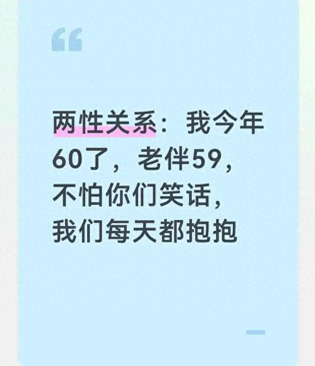 两性关系：我今年60了，老伴59，不怕你们笑话，我们每天都抱抱
