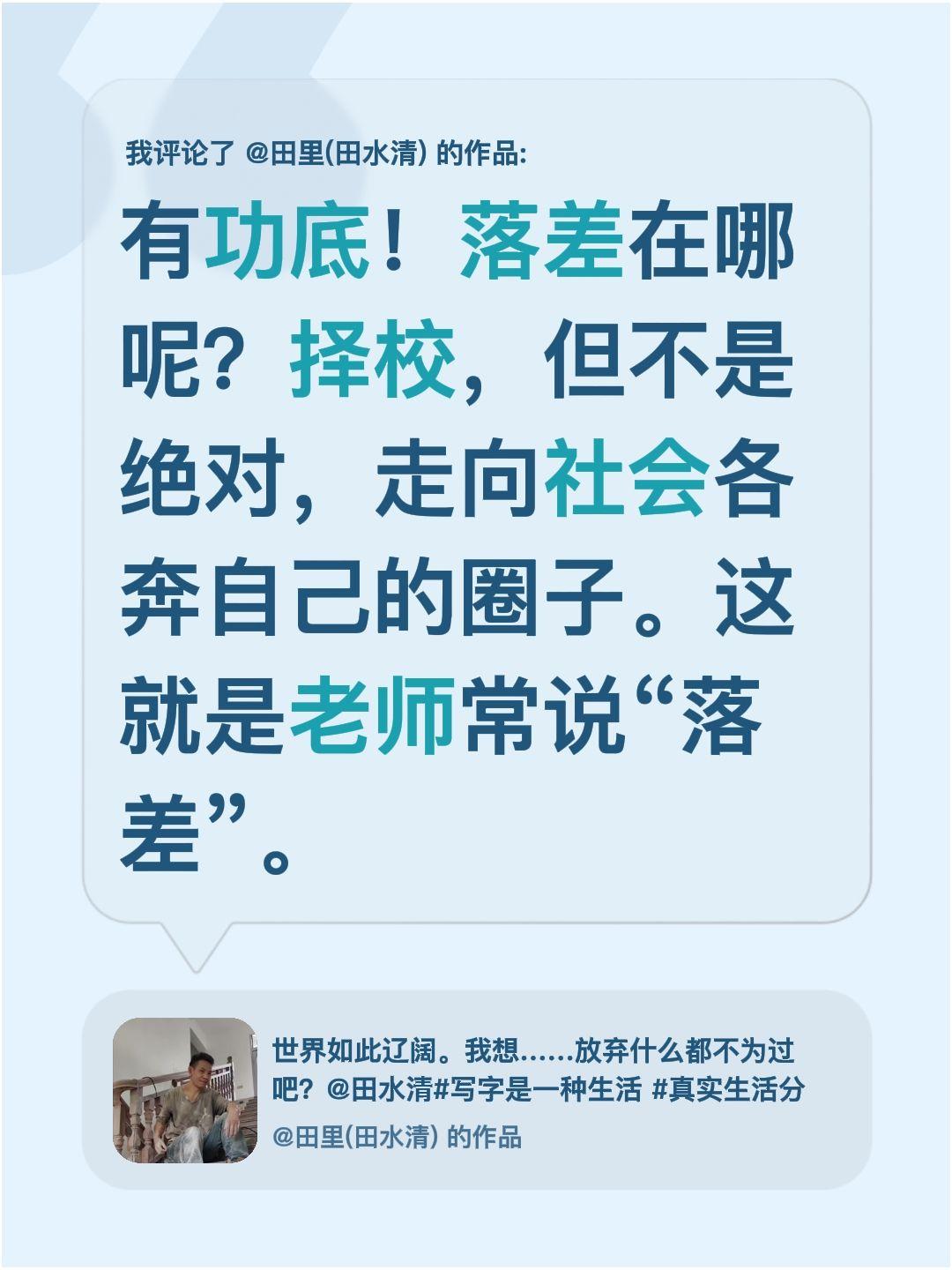 我评论了@田里(田水清) 的作品：
有功底！落差在哪呢？择校，但不是绝对，走向社