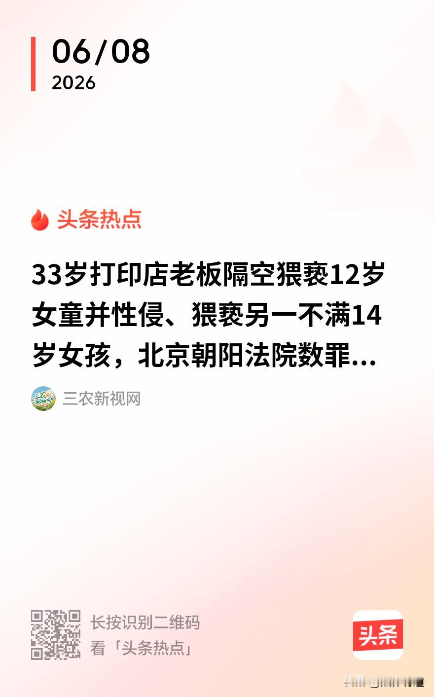 恶魔获刑7年：隔空猥亵12岁女孩后又性侵猥亵14岁女孩。

2025年7月，北京
