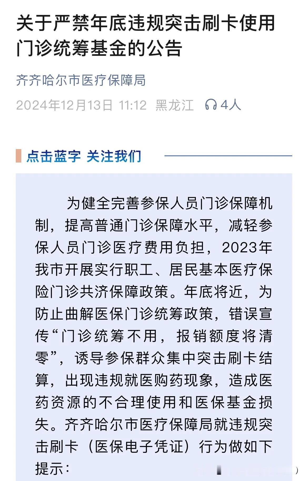 这一地医保局：严查年底门诊统筹违规！

近日，齐齐哈尔医保局发布《关于严禁年底违