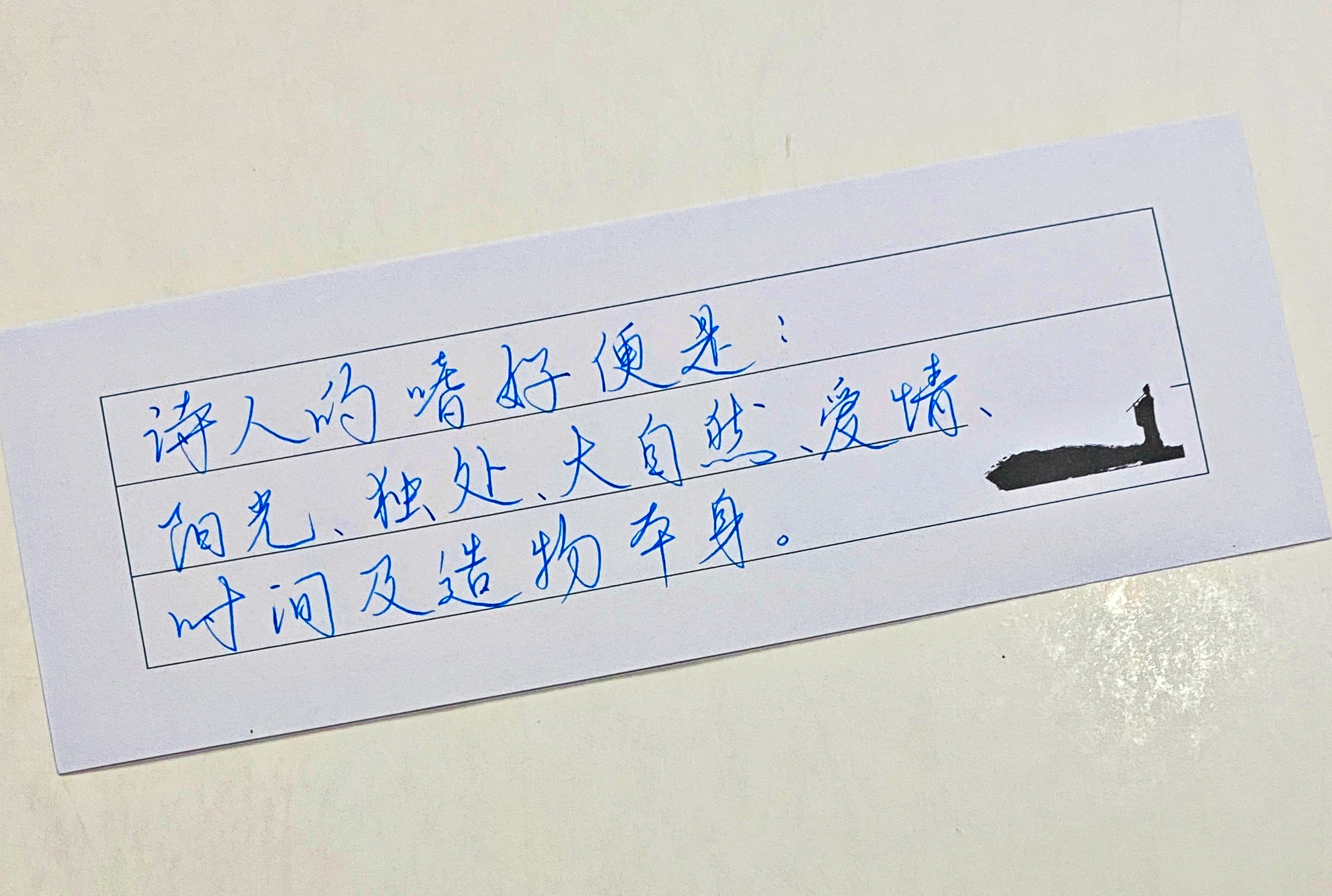 练字  诗人啊 