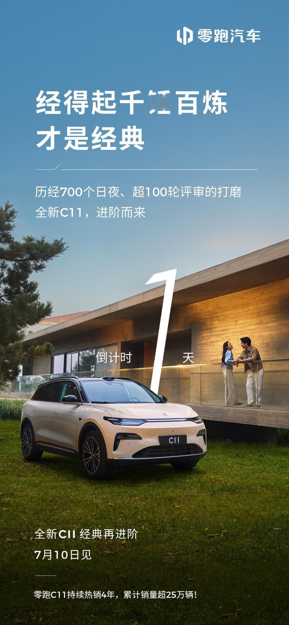 明天上市！零跑全新C11预售15.88万起，拥有豪车体验？
 
按照零跑发布的倒