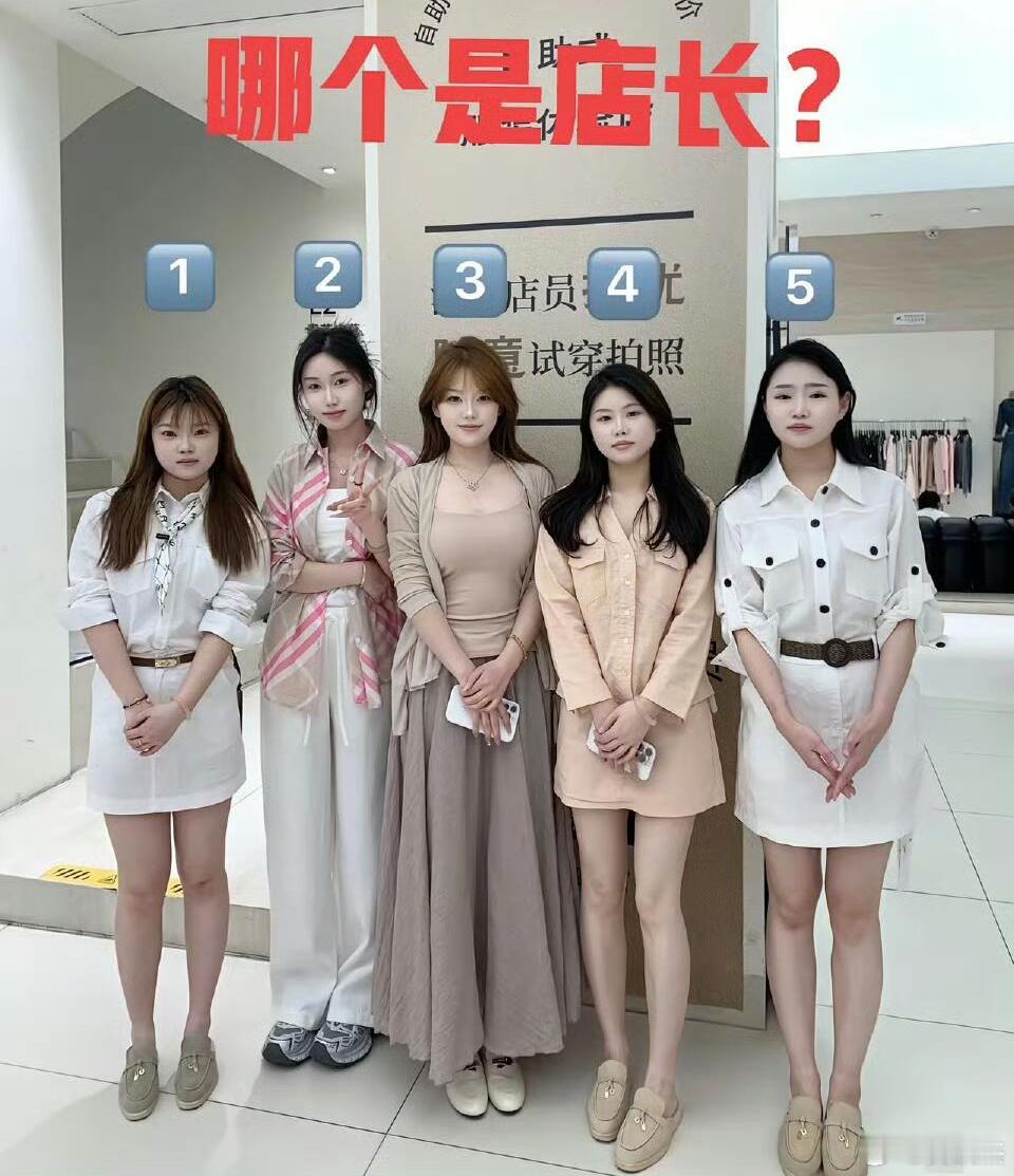 以你慧眼如炬的眼光，从样貌衣品等角度来看，你们觉得谁是这家服装店的店长？ 