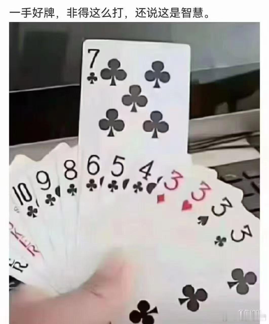 真特么有才！先挑小的出、不愿出3⃣️、先出4⃣️也行啊……