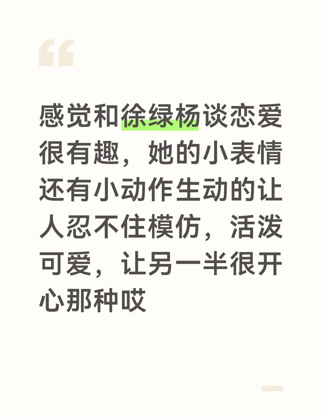 好有意思的小姐姐
这两个月考古徐绿杨，发现本人真的是那种会做小表情鼓鼓的超级可爱