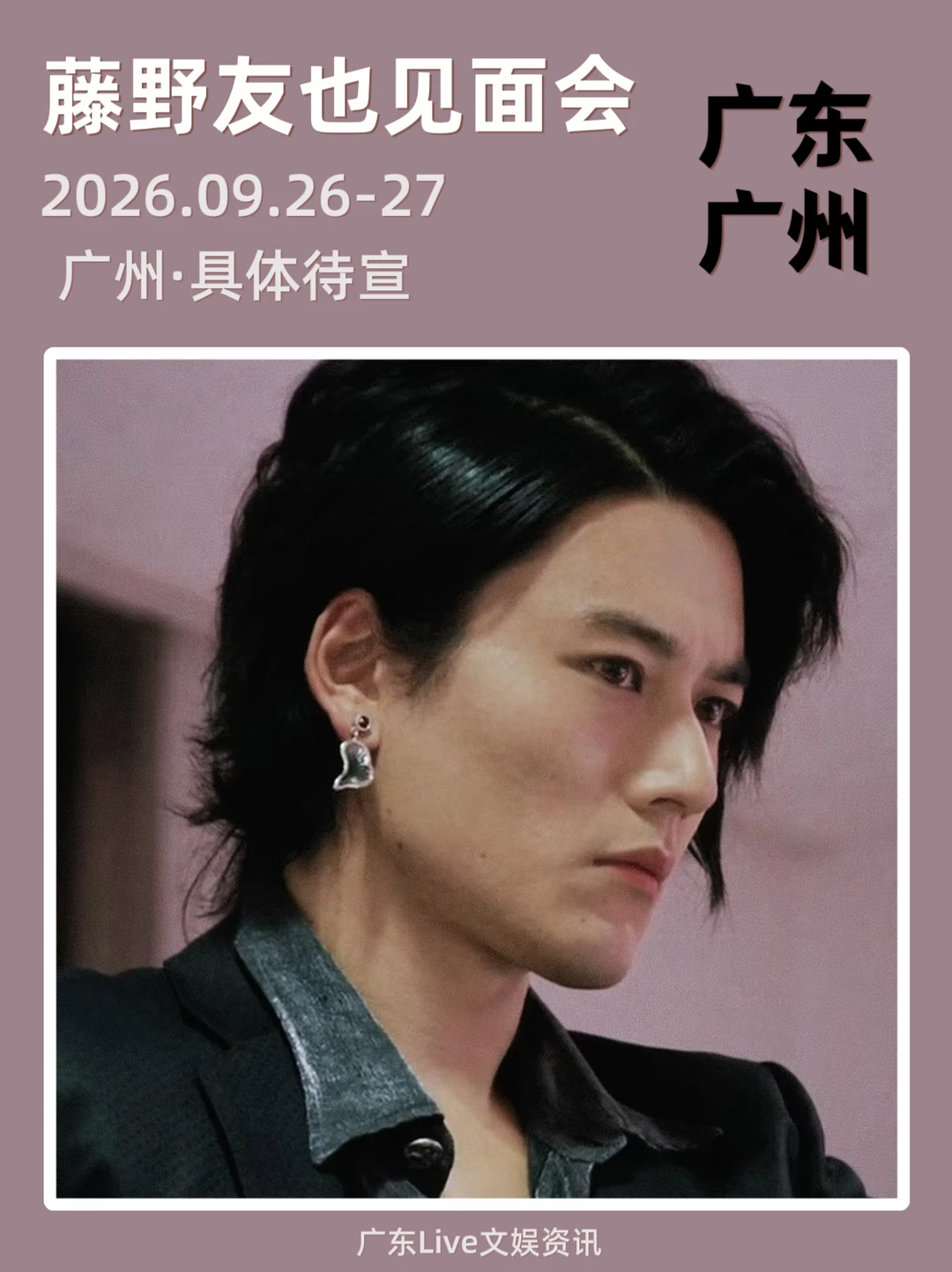 确定了！蕨野友也广州见面会🔥