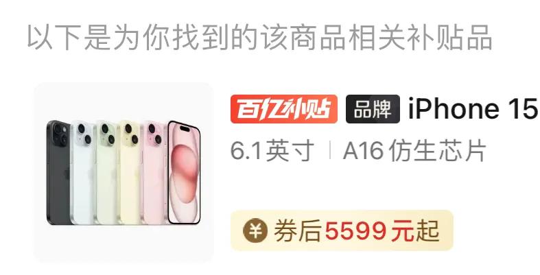 今年的iPhone 15标准版凉了一半了。

1，首发即破发，某多现在直接补贴4