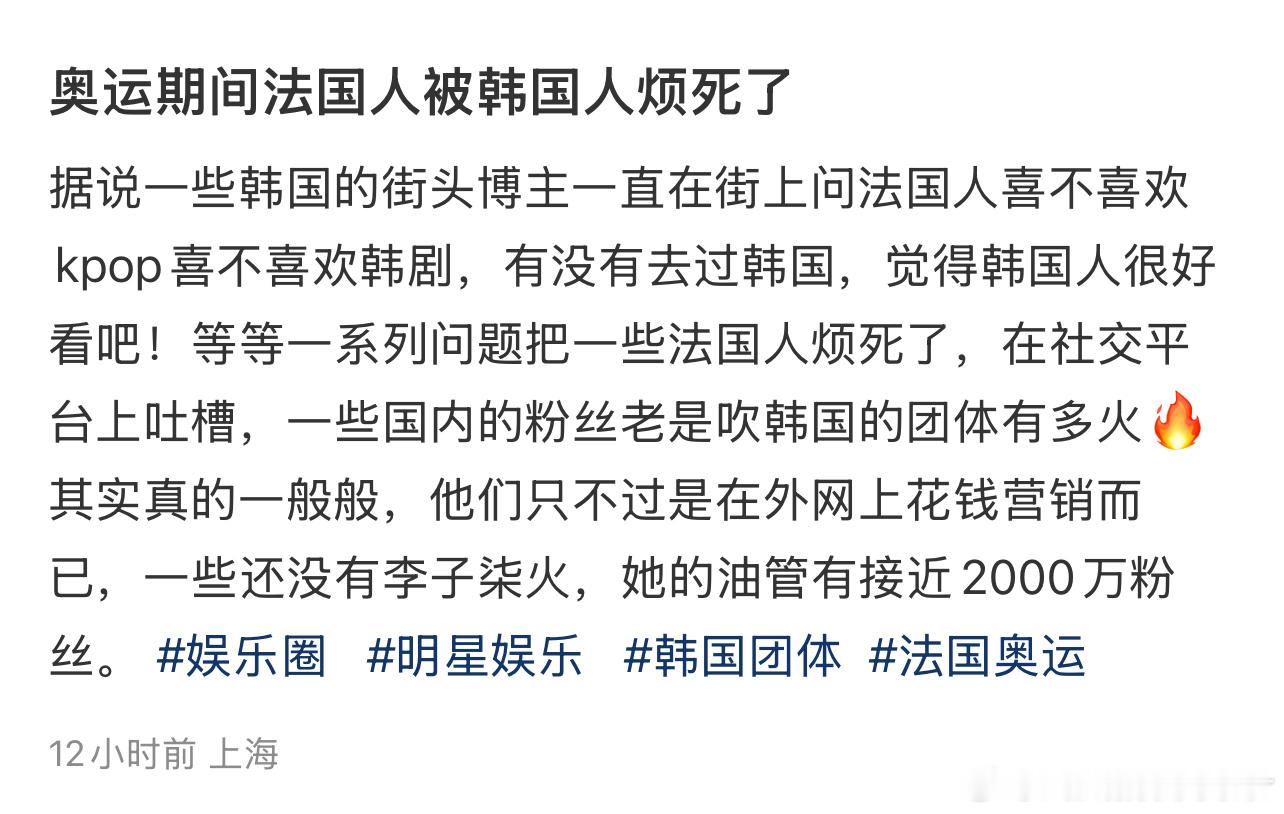 奥运期间法国人被韩国人烦死了 ​​​
