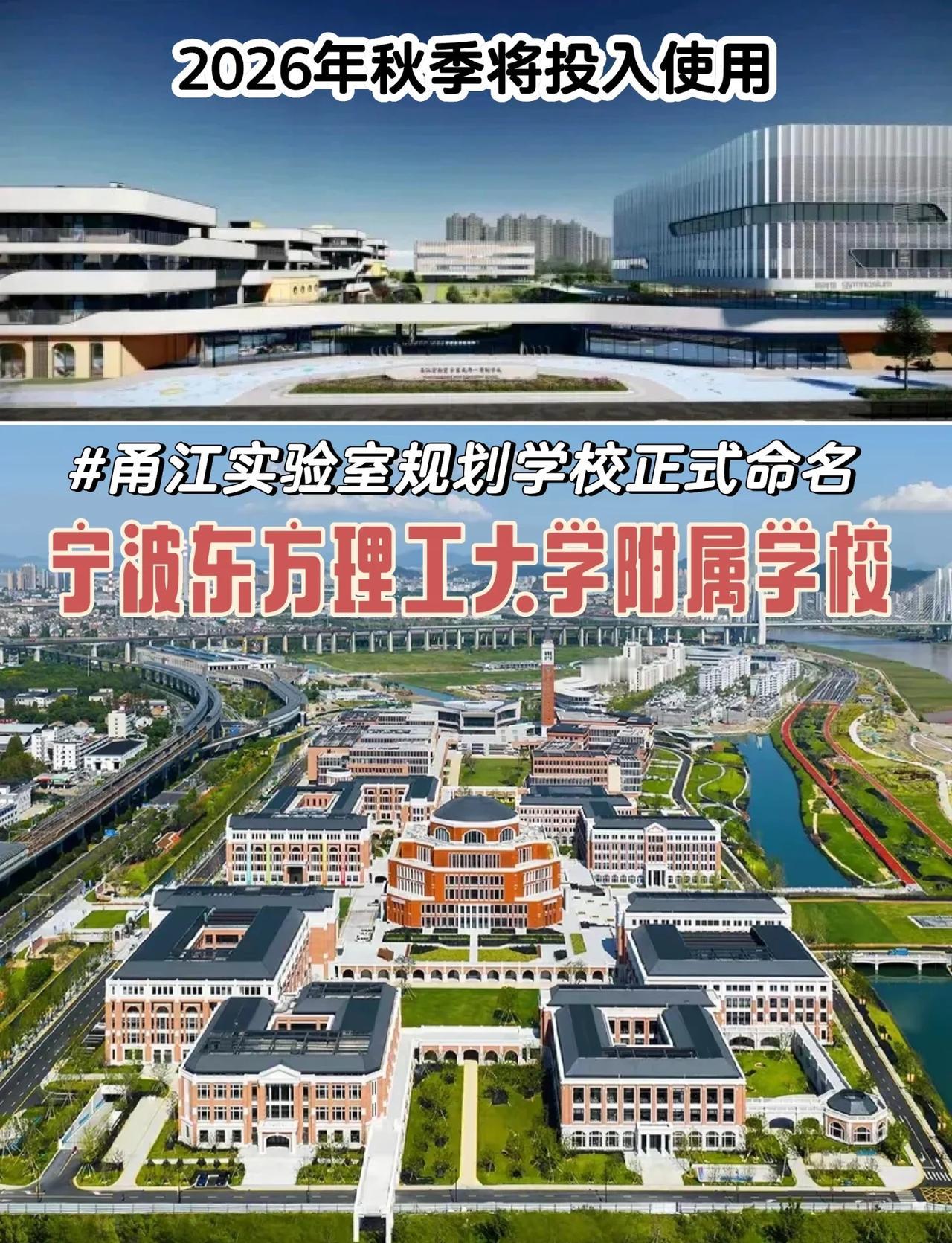 🎉正式命名为宁波东方理工大学附属学校
学校位于镇海庄市，中官路与逸夫路交叉口，