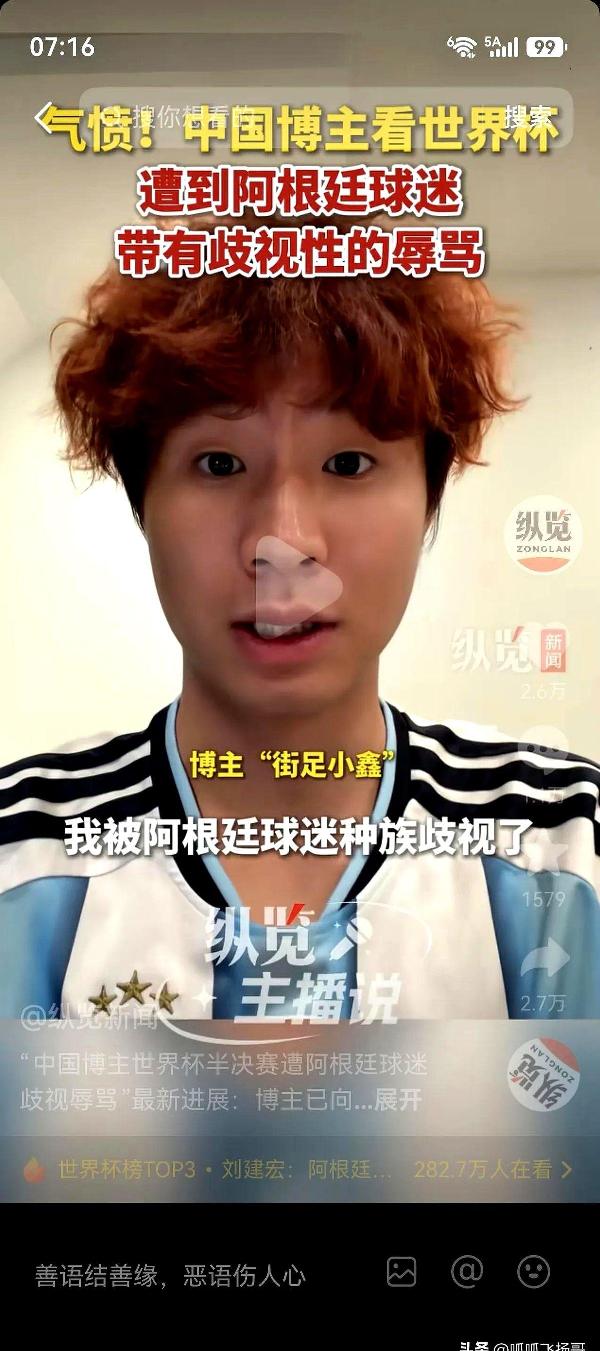 我以为他在跟我庆祝，后来才知道，他是在吼我滚。

一个中国博主，穿着阿根廷球衣去