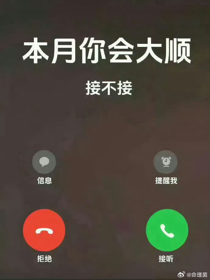 好运2026 本月你会大顺，接不接？ 