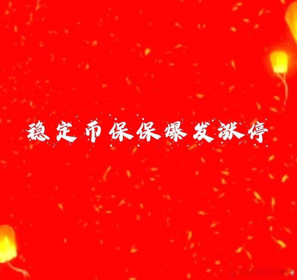 保保刚才瞬间爆发涨停欧耶[哈哈]这就是稳定bi板块牛市的魅力！广广也启动了[哈哈