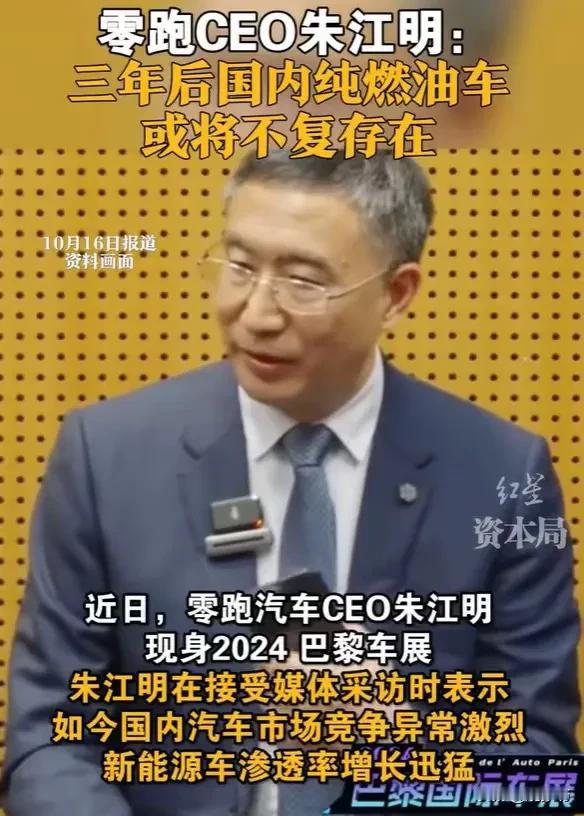是无知还是蔫坏？
为了卖新能源汽车，连脸都不要了吗？
零跑汽车朱江明认为3年后国
