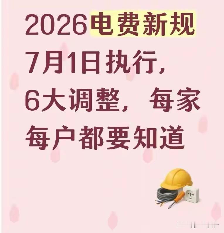 2026年7月1号，超龄智能电表全国免费换。
这通知写得挺实在。
不是那种“我们