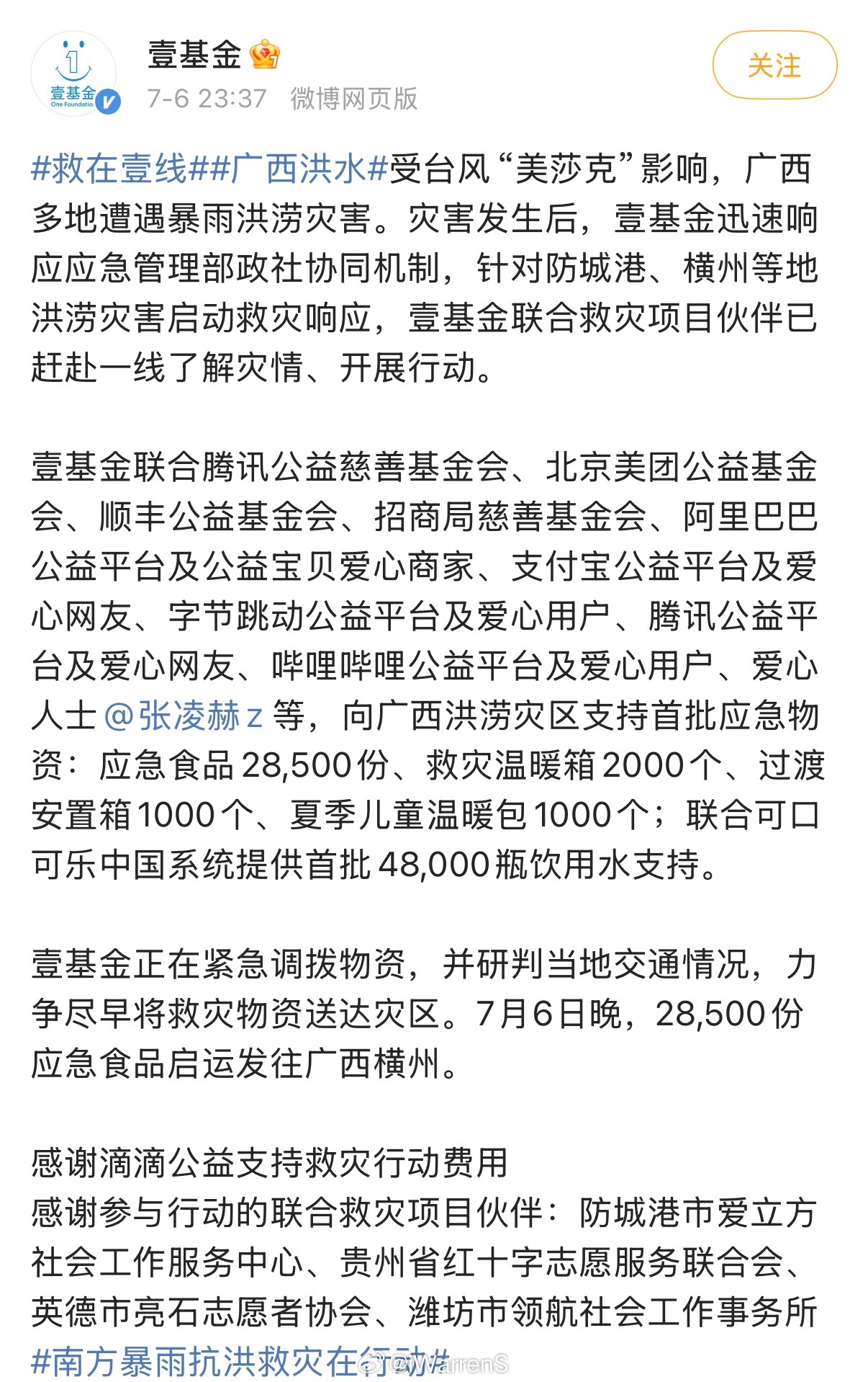 张凌赫捐赠物资驰援广西，和张凌赫一起祈愿受灾群众平安！