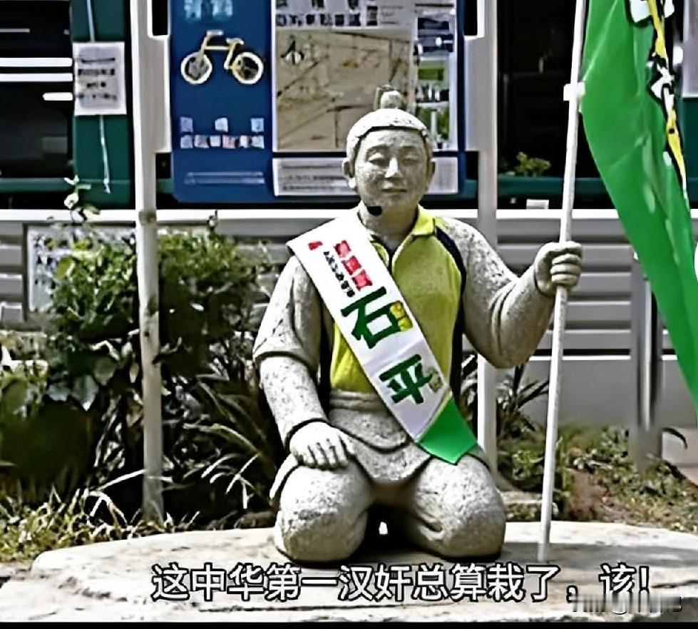 石平跪像出来了，反响挺大，一个送到他老家，一个送到大学母校。相信放到景区游人不会