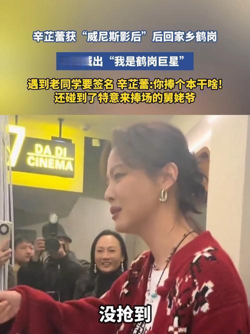 威尼斯影后辛芷蕾携《日掛中天》回鹤岗路演，现场用东北话喊出“我是鹤岗巨星”，引发