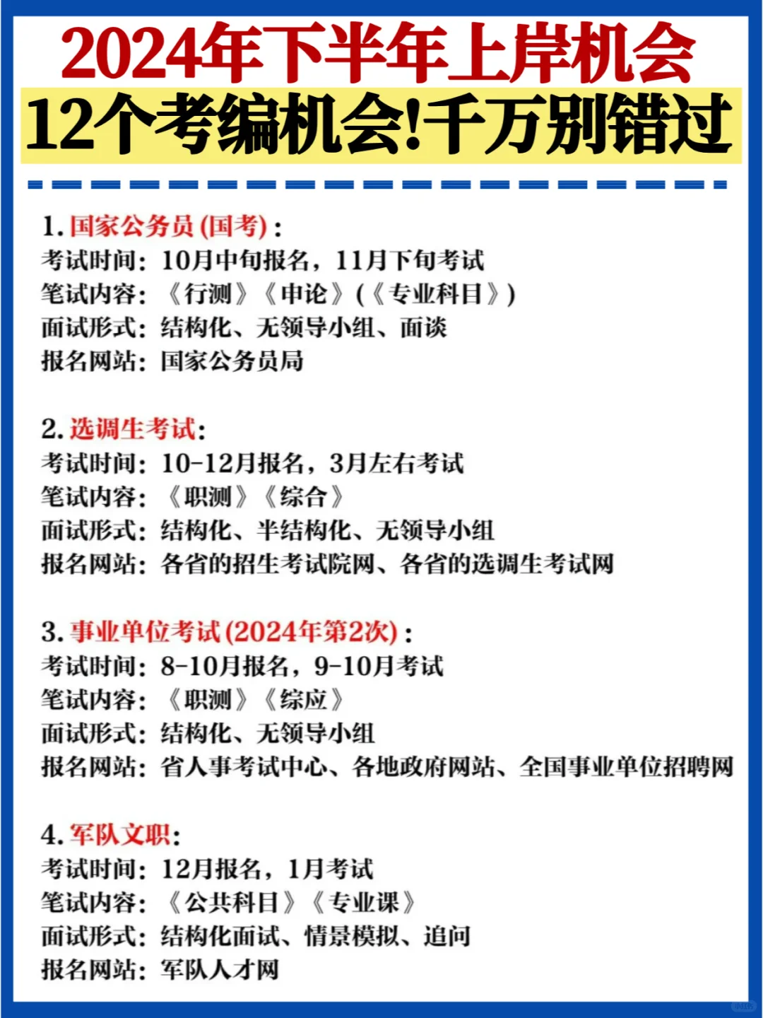 切记❗️24下半年12次进编机会✅拒绝信息差