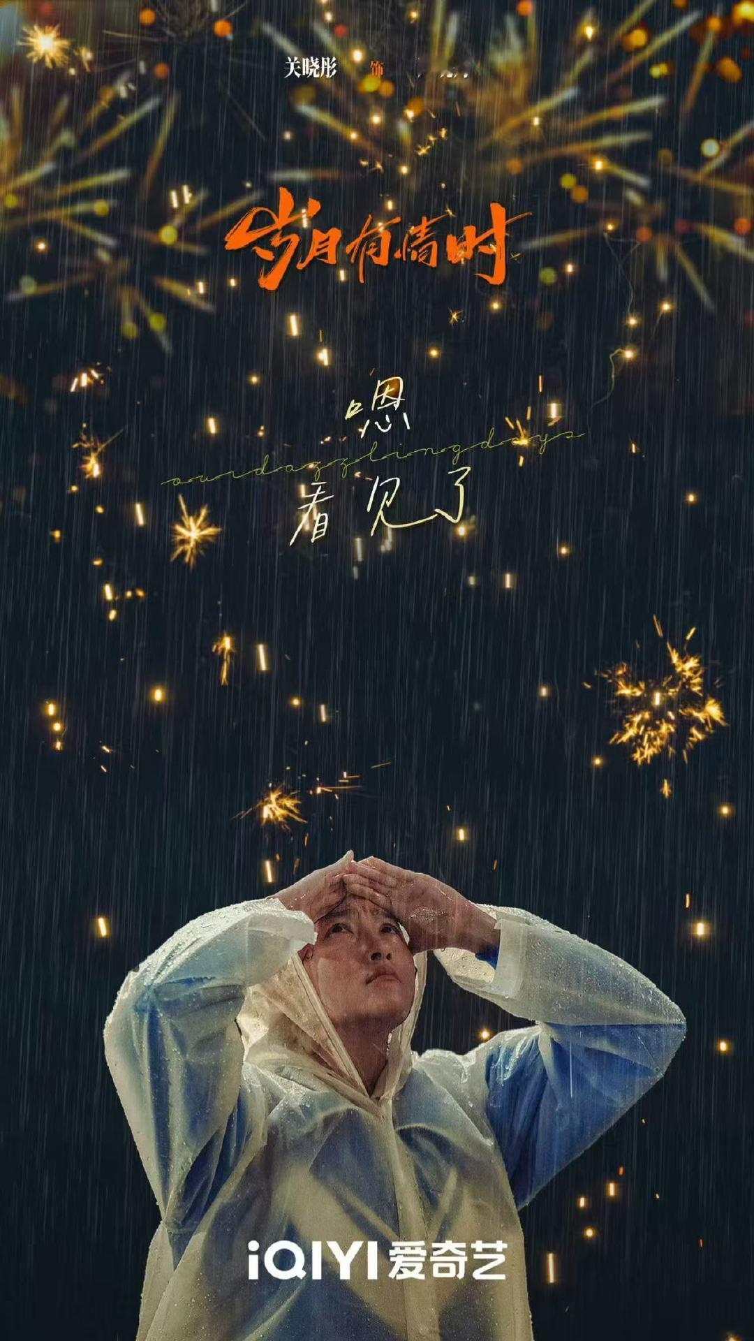黄景瑜关晓彤雨天烟花照黄景瑜关晓彤烟花照 黄景瑜关晓彤烟花照 