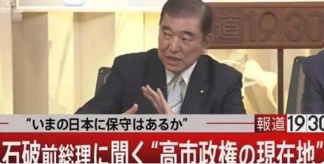 石破茂再批高市早苗：是日本侵略了中国，不是中国发动了战争
 
19日，石破茂在日
