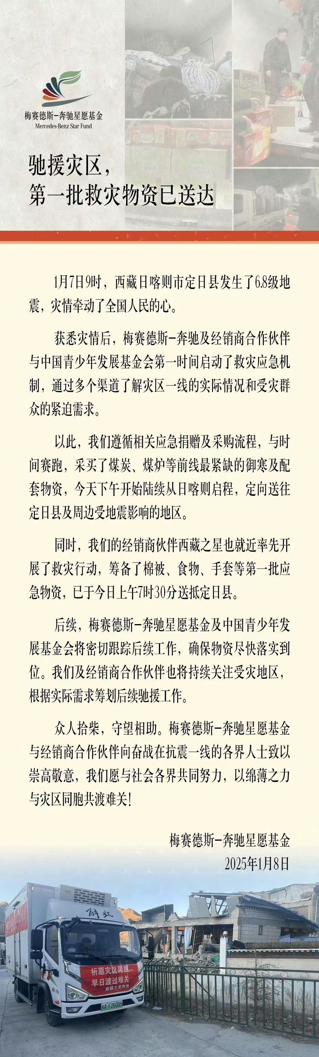 梅赛德斯-奔驰与全体经销商伙伴援驰日喀则，第一批救灾物资已送达！[good] 