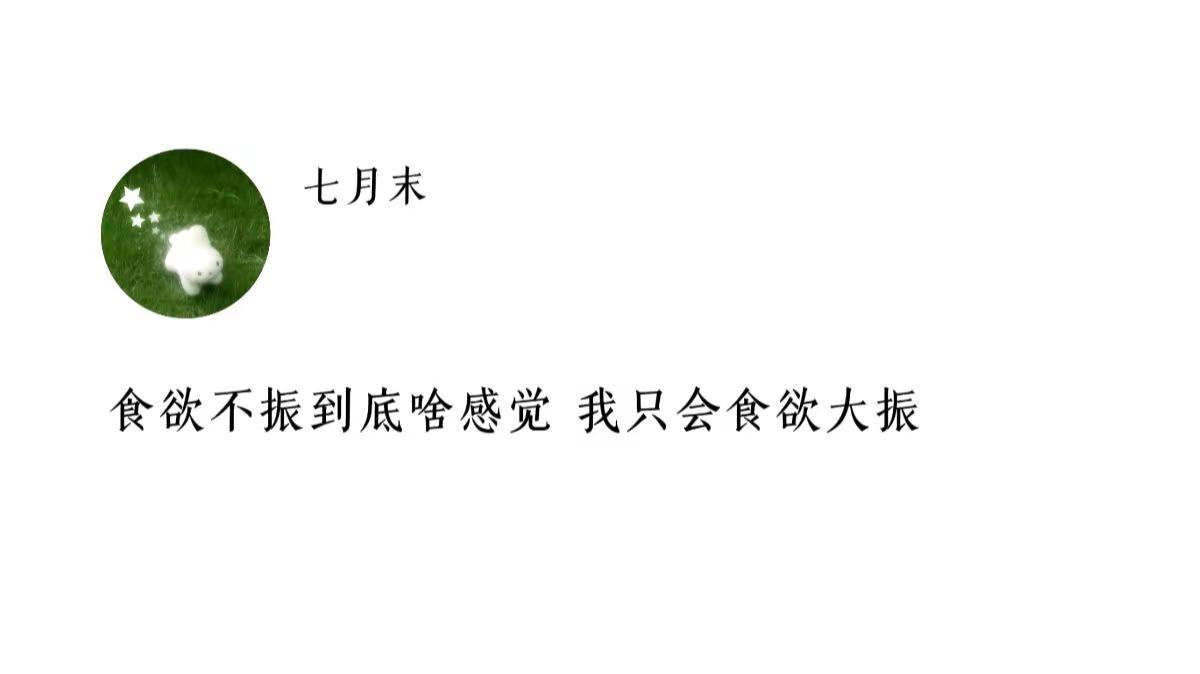 食欲不振到底啥感觉 我只会食欲大振