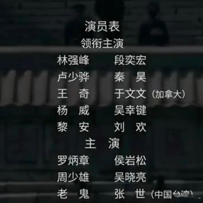 这个演员表是认真的吗？硬加戏加出一个领衔来？ ​​​