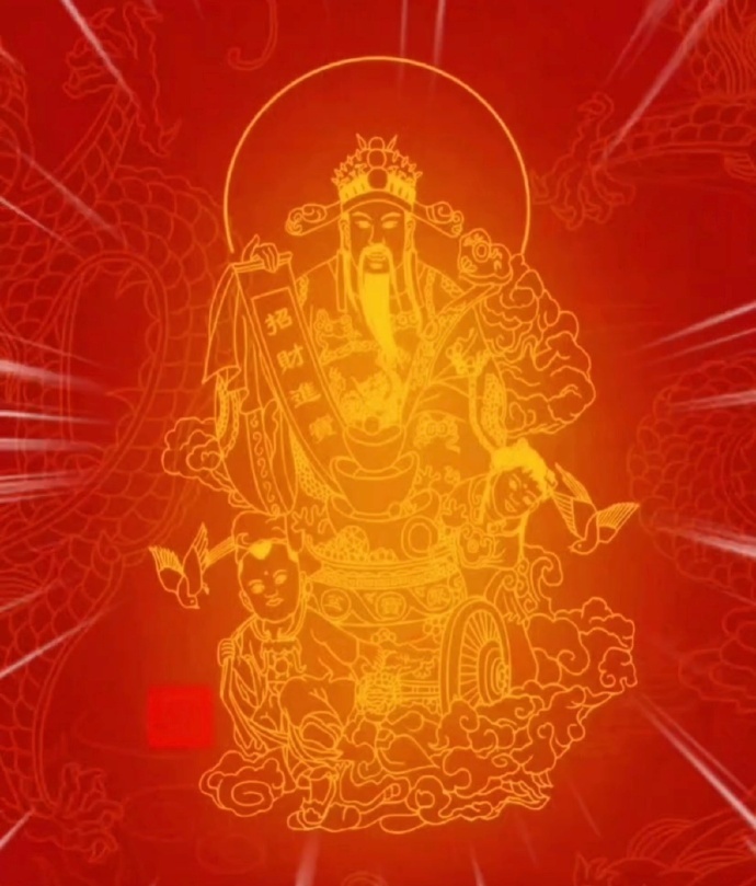今日大吉，接财神暴富，腰缠万贯非你莫属！ 
