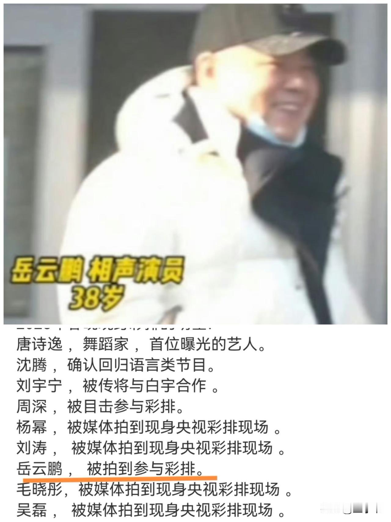 岳云鹏又要上春晚了我不意外，
但看到他去彩排笑的这么开心，我真有点意外了，要知道