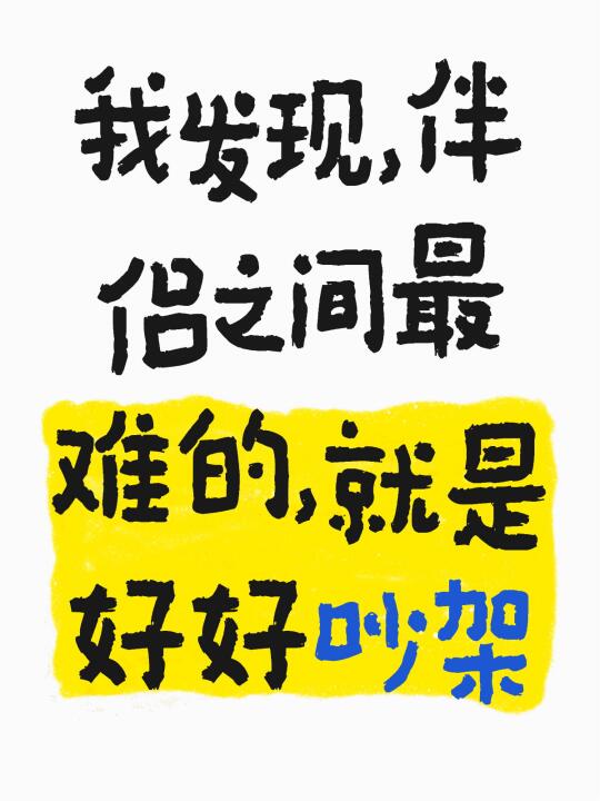 我发现，伴侣之间最难的，就是好好吵架